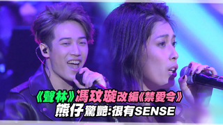 馮玟璇改編《禁愛令》　熊仔驚艷：很有SENSE