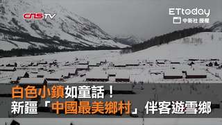 白色小鎮如童話！ 新疆「中國最美鄉村」伴客遊雪鄉