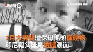 7月大男嬰遭保母抓頭撞硬物　印尼籍父母見遺體淚崩...