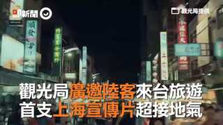 觀光局廣邀陸客來台旅遊　首支上海宣傳片超接地氣