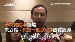 華為贊助案續燒　 朱立倫：太離譜了吧！只是一個LOGO放在那邊