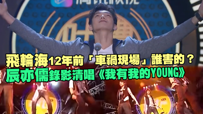 飛輪海12年前 車禍現場 誰害的 辰亦儒錄影清唱 台下觀眾懂了 Ettoday星光雲 Ettoday新聞雲