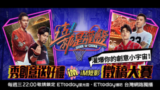 【這!就是灌籃】iM短影徵稿活動開跑！創意灌籃抽Switch