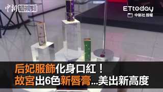 后妃服飾化身口紅！　故宮出6色新唇膏…美出新高度