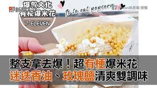 整支拿去爆！超有梗爆米花　迷迭香油、玫瑰鹽清爽雙調味