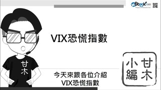 【理財學堂】3分鐘投資技巧-搞懂VIX恐慌指數