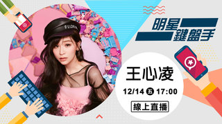 20181214明星鍵盤手－王心凌