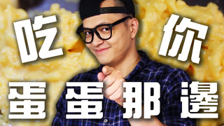 【Fred吃上癮】今天吃簡單一點 完美歐姆蛋煎法