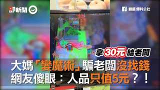 大媽「變魔術」騙老闆沒找錢　網友傻眼：人品只值5元？！