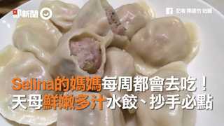 Selina的媽媽每周都會去吃！　天母鮮嫩多汁水餃、抄手必點