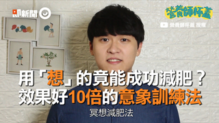 用「想」的竟能成功減肥？　效果好10倍的意象訓練法