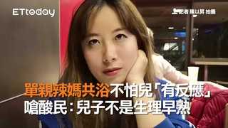 單親辣媽共浴不怕兒「有反應」　嗆酸民：兒子不是生理早熟