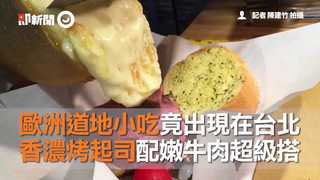 歐洲道地小吃竟出現在台北　香濃烤起司配嫩牛肉超級搭