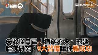失敗怪自己！猶豫不決、拖延　哈佛研究：9大習慣讓你難成功