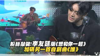 粉絲敲碗！李友廷版《想和你一起》　加碼另一首自創曲《誰》