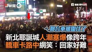 新北耶誕城人潮塞爆像跨年　轎車卡路中網笑：回家好難