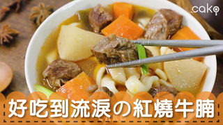 cako【美食】好吃到流淚の紅燒牛腩 Braised Beef Brisket