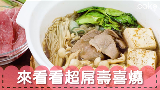 cako【美食】火鍋不稀奇~來看看超威壽喜燒 Sukiyaki