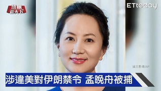 華為公主被捕 2.3億天價交保｜慧眼看天下第34集-國際關鍵-EP34精華