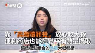 靠「高纖贖罪餐」 放心吃大餐　便利商店也能輕鬆平衡熱量攝取
