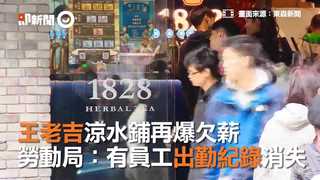 王老吉涼水鋪再爆欠薪！　深耕大陸190年來台1年就倒