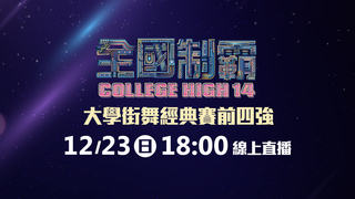 20181223全國制霸大學街舞前四強直播