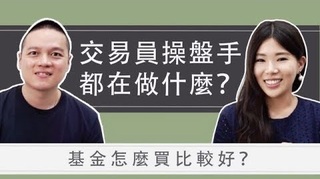 【Ms. Selena】基金怎麼買？分享交易員的血淚史