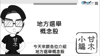 【理財學堂】3分鐘投資技巧-快速掌握九合一選舉的概念股