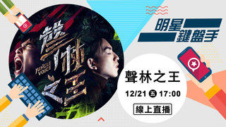 20181221明星鍵盤手－聲林之王