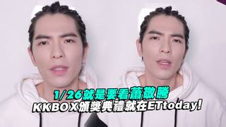 1/26就是要看蕭敬騰　KKBOX頒獎典禮就在ETtoday！