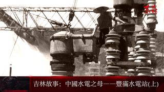 今日吉林-吉林故事:中國水電之母--豐滿水電站(上)