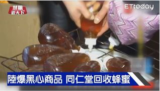 陸爆黑心商品 同仁堂回收蜂蜜｜慧眼看天下第35集-透視兩岸-EP35精華