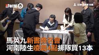 馬英九新書簽名會！　河南陸生凌晨4點排隊買13本