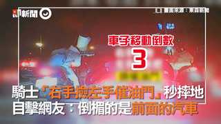 騎士「右手撿左手催油門」秒摔地  目擊網友：倒楣的是前面的汽車