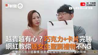 越貴越有心？巧克力+卡片完勝 網紅教你送女生聖誕禮物不NG