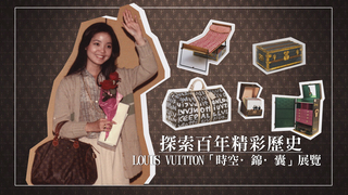 探索百年精彩歷史 LOUIS VUITTON「時空·錦·囊」展覽