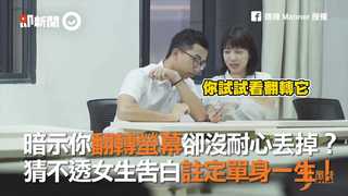 暗示你翻轉螢幕卻沒耐心丟掉？  猜不透女生告白註定單身一生！
