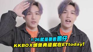 1/26就是要看熊仔　KKBOX頒獎典禮就在ETtoday！