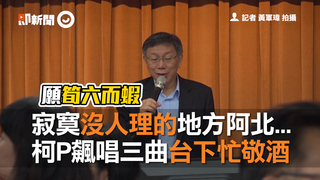 寂寞沒人理的地方阿北... 柯P飆唱三曲台下忙敬酒