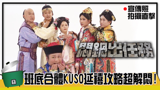 「悶鍋出任務」宣傳照拍攝直擊 班底合體KUSO延禧攻略超解悶!