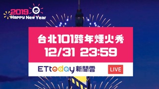 20181231台北101跨年煙火秀