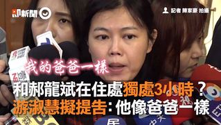 和郝龍斌在住處獨處3小時？　游淑慧擬提告：他像爸爸一樣
