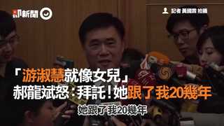 「游淑慧就像女兒」　   郝龍斌怒：拜託！她跟了我20幾年了