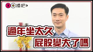 過年坐太久，屁股變大了嗎？