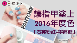 用海綿就能替指甲染上美麗的2016年度色，妳還不學嗎？