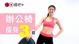 怎麼可能！只要一張椅子，一個月就能瘦5公斤