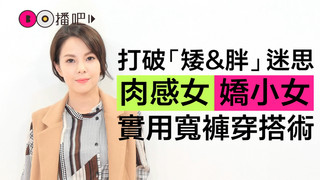寬褲穿搭3招！棉花糖女孩瞬間變身長腿女神