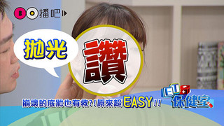 《ET保健室》3月3號節目預告 美妝「神器」?!