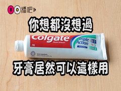 你想都沒想過的神奇清潔術，牙膏居然可以這樣用！