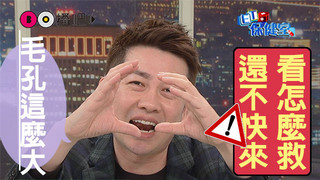 《ET保健室》3月8號節目預告 隱形毛孔這樣做一次搞定